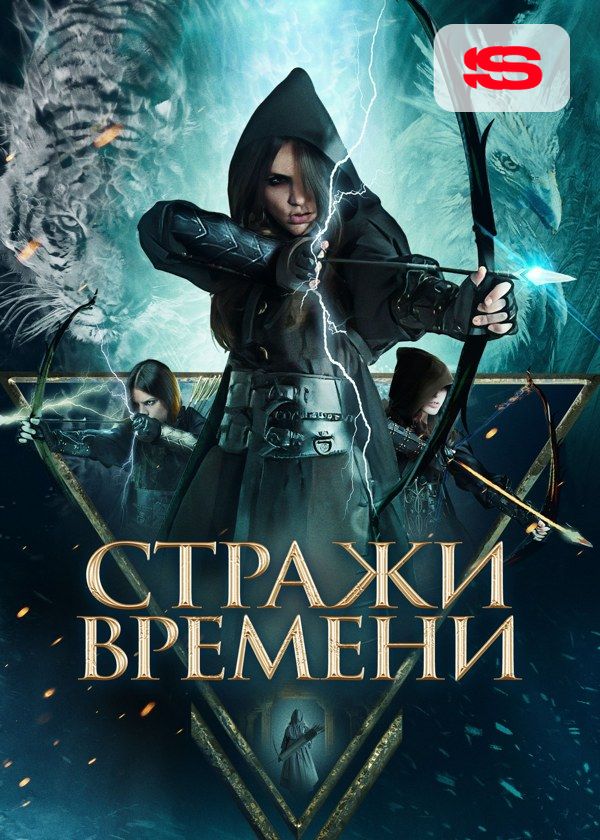 Стражи времени Стражи времени